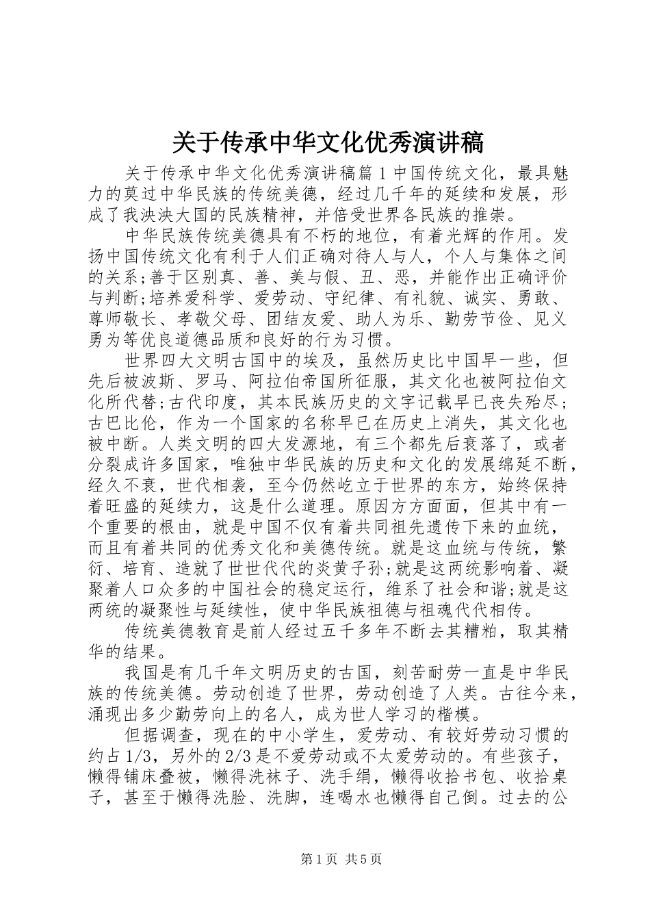 关于传承中华文化优秀演讲稿_第1页