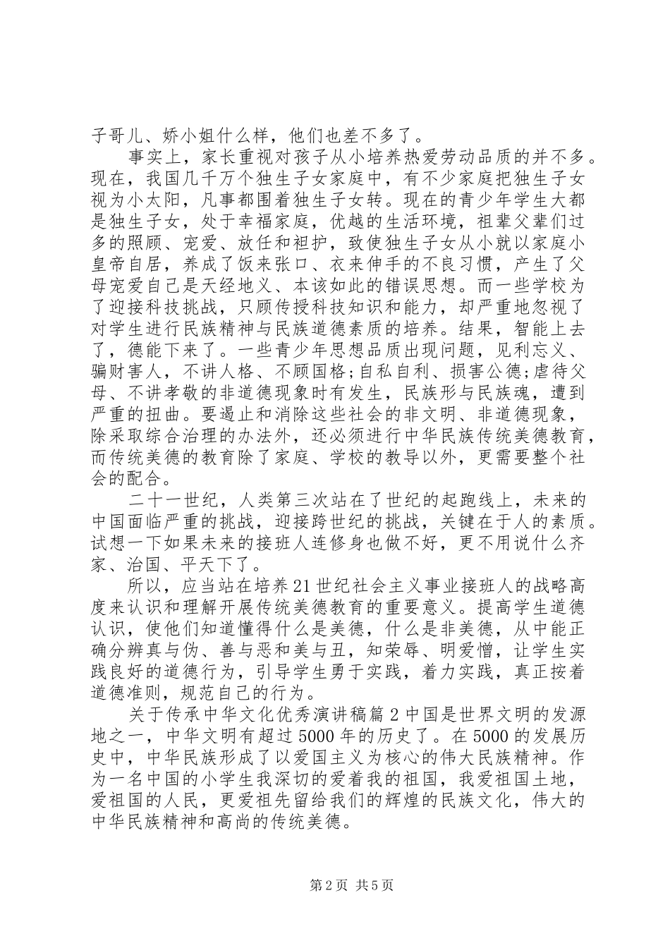 关于传承中华文化优秀演讲稿_第2页