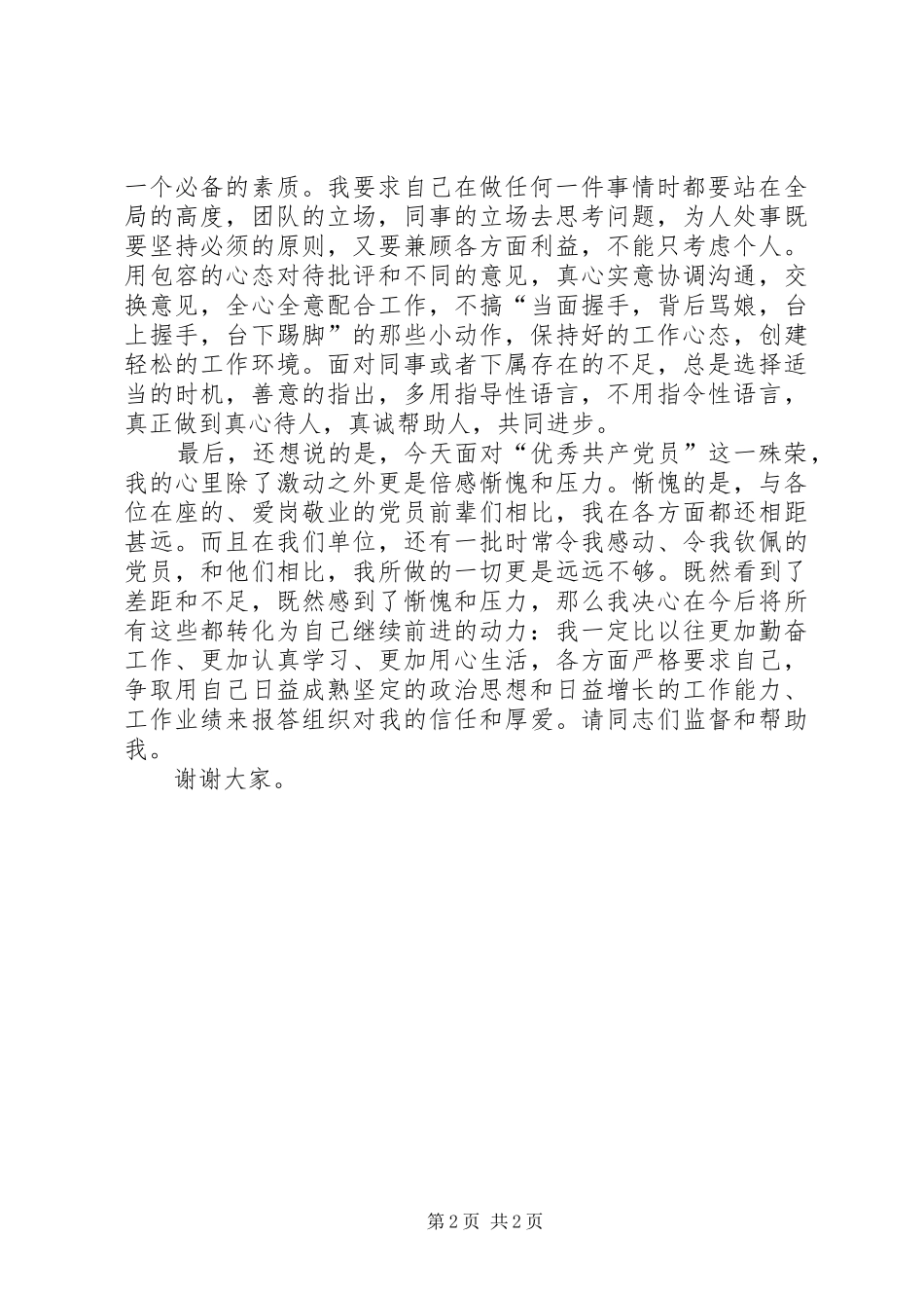 建党节优秀党员演讲稿_第2页