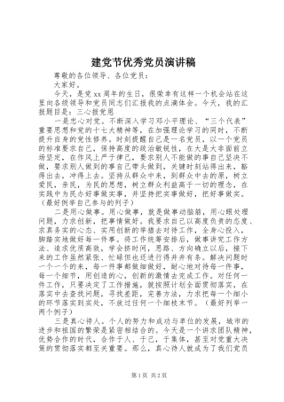 建党节优秀党员演讲稿