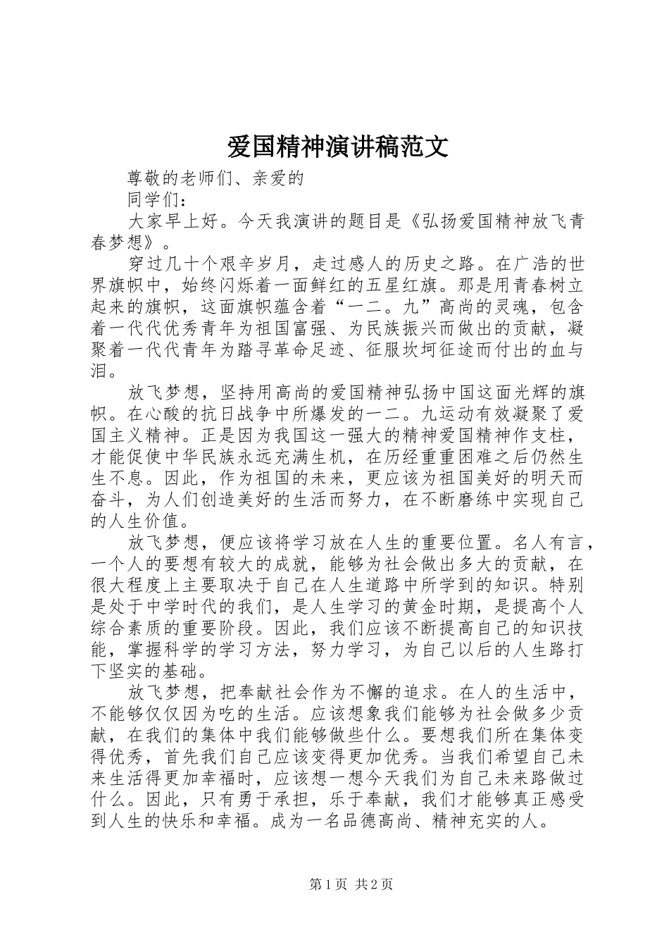 爱国精神演讲稿范文_第1页
