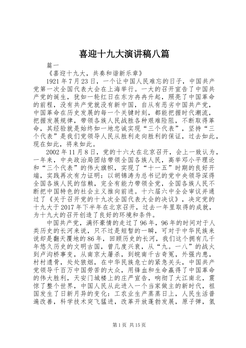 喜迎十九大演讲稿八篇_第1页
