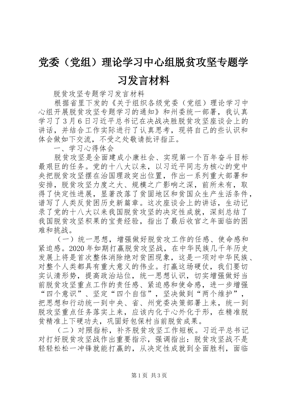党委（党组）理论学习中心组脱贫攻坚专题学习发言材料_第1页