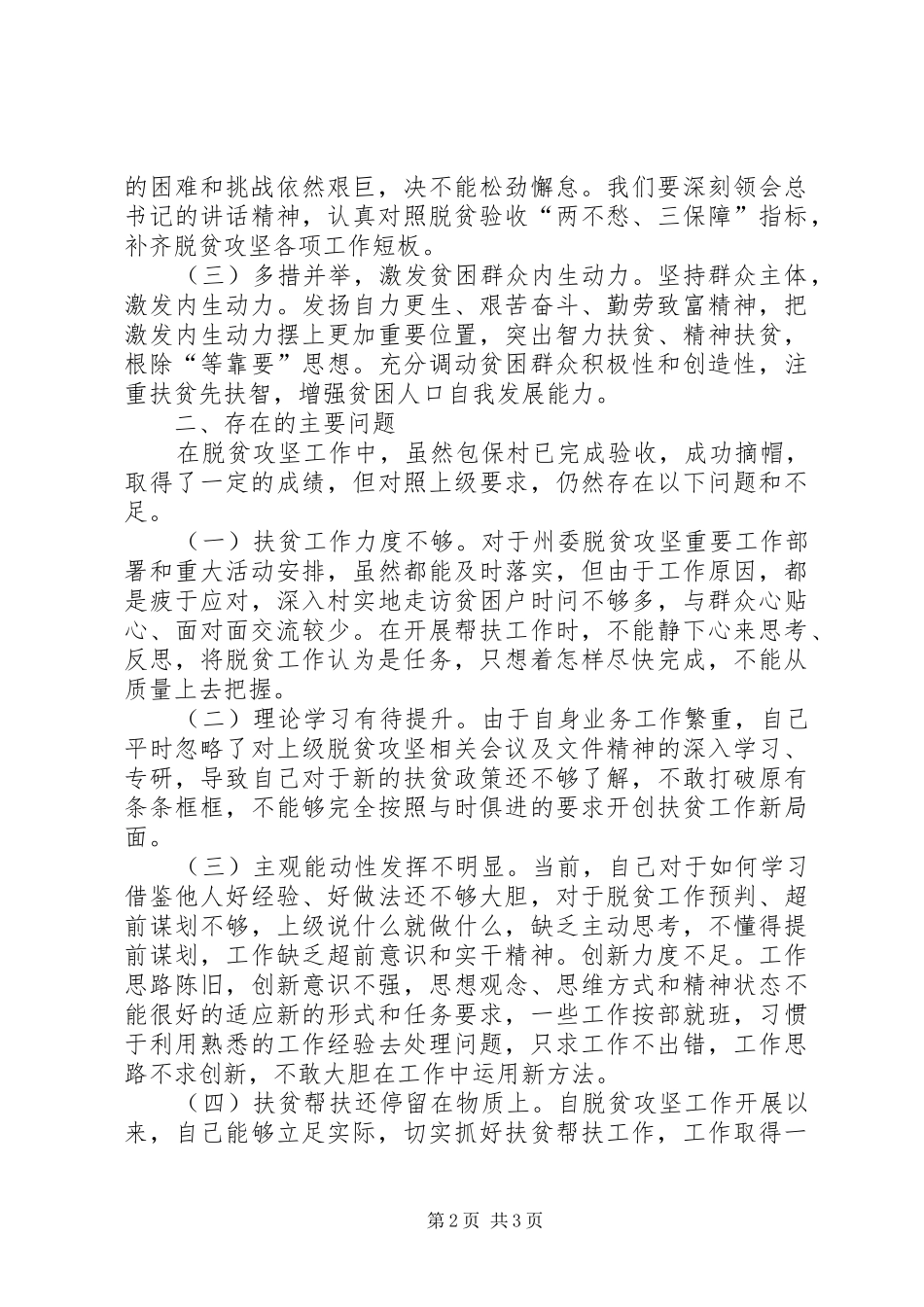 党委（党组）理论学习中心组脱贫攻坚专题学习发言材料_第2页