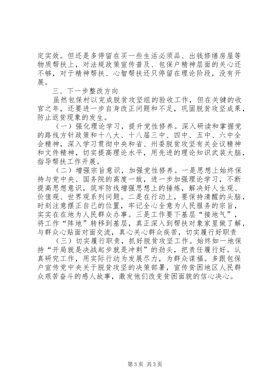党委（党组）理论学习中心组脱贫攻坚专题学习发言材料_第3页