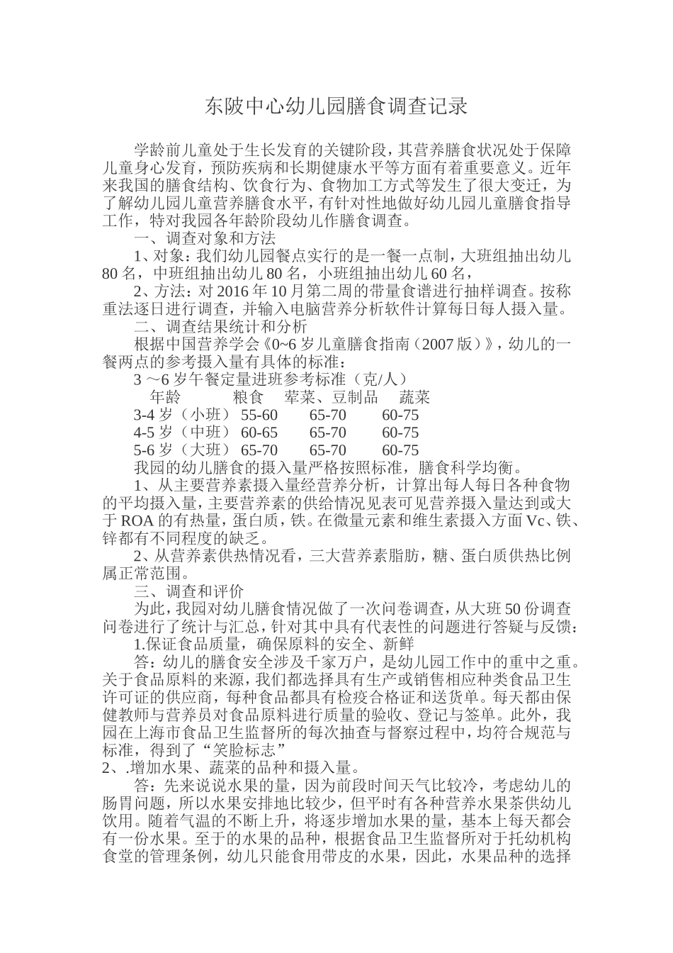 幼儿膳食调查记录(统计、分析、评价)_第1页