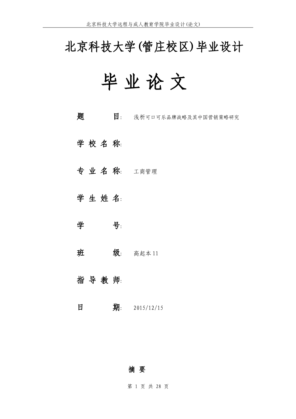 浅析可口可乐品牌战略及其中国营销策略研究_第1页