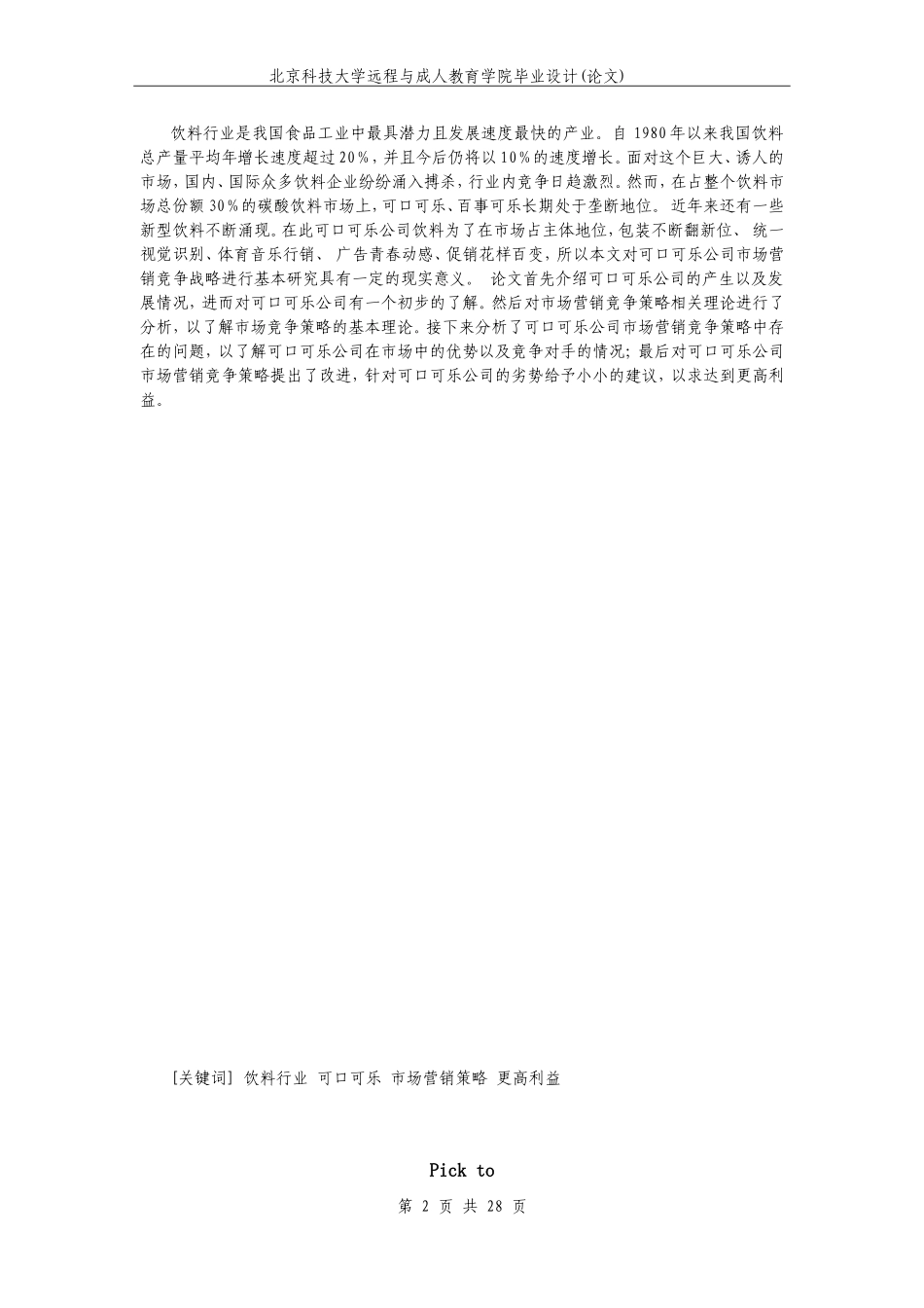 浅析可口可乐品牌战略及其中国营销策略研究_第2页