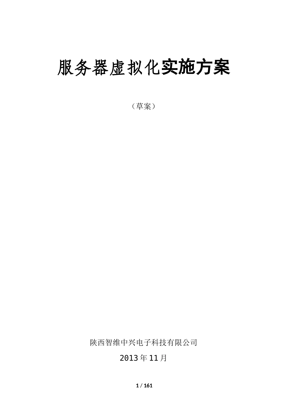 虚拟化实施方案-VMware_第1页