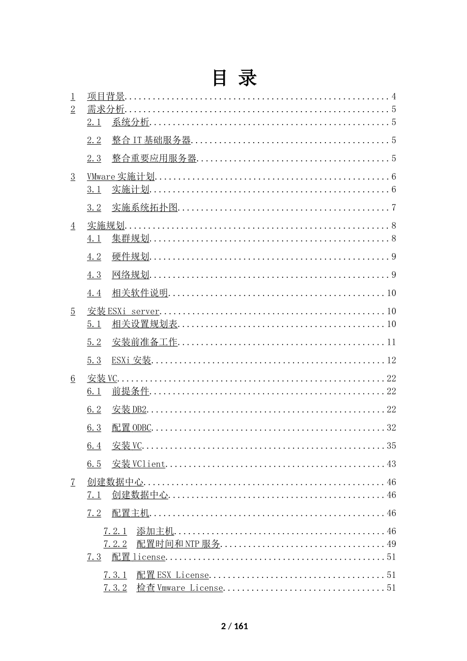 虚拟化实施方案-VMware_第2页