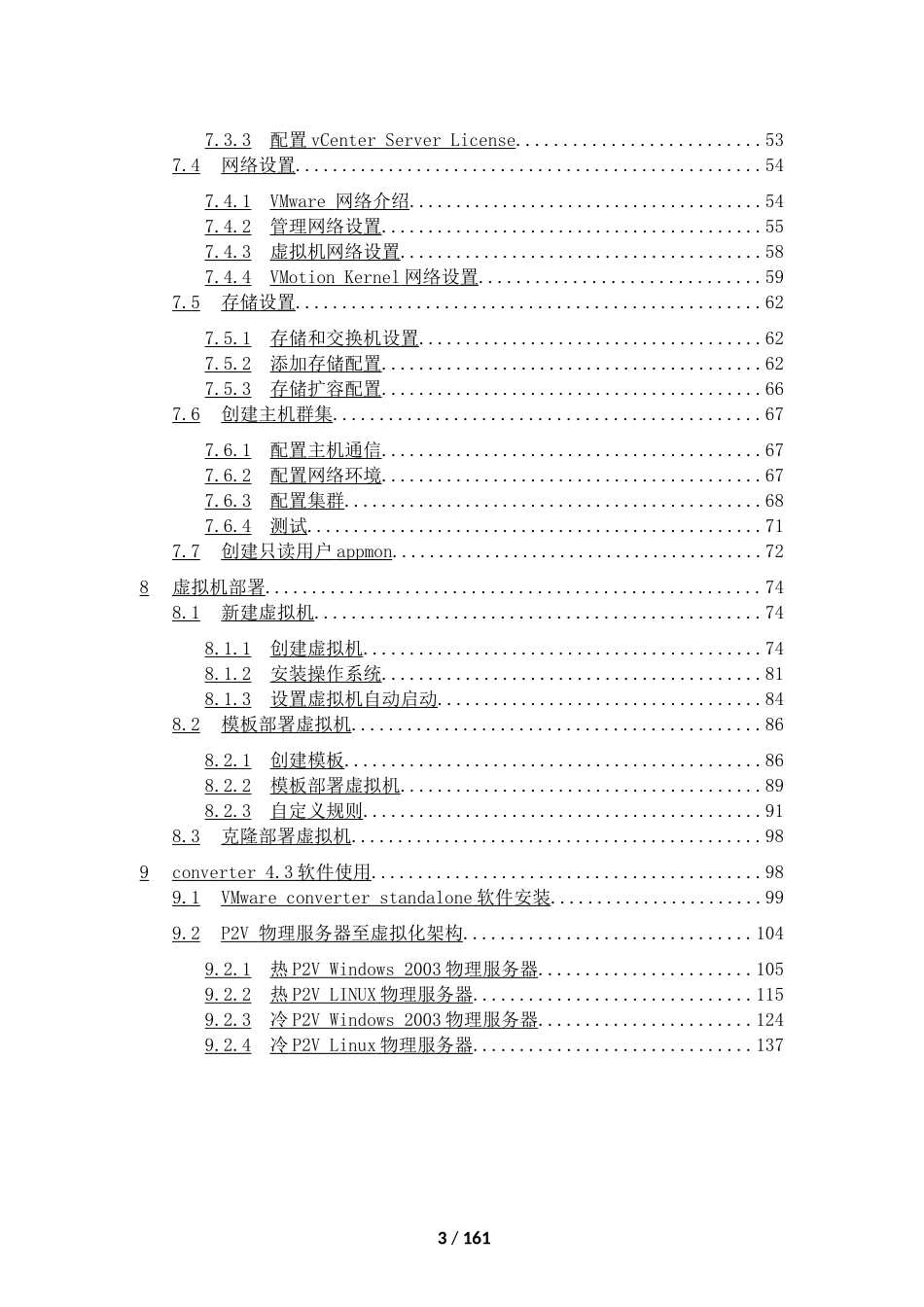 虚拟化实施方案-VMware_第3页