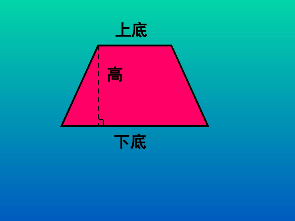 梯形的面积五年级_第3页