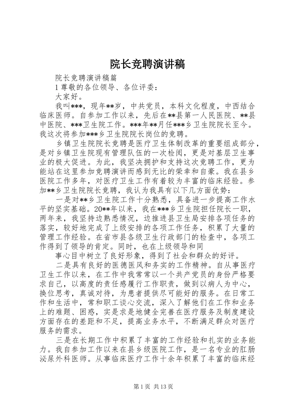 院长竞聘演讲稿_第1页