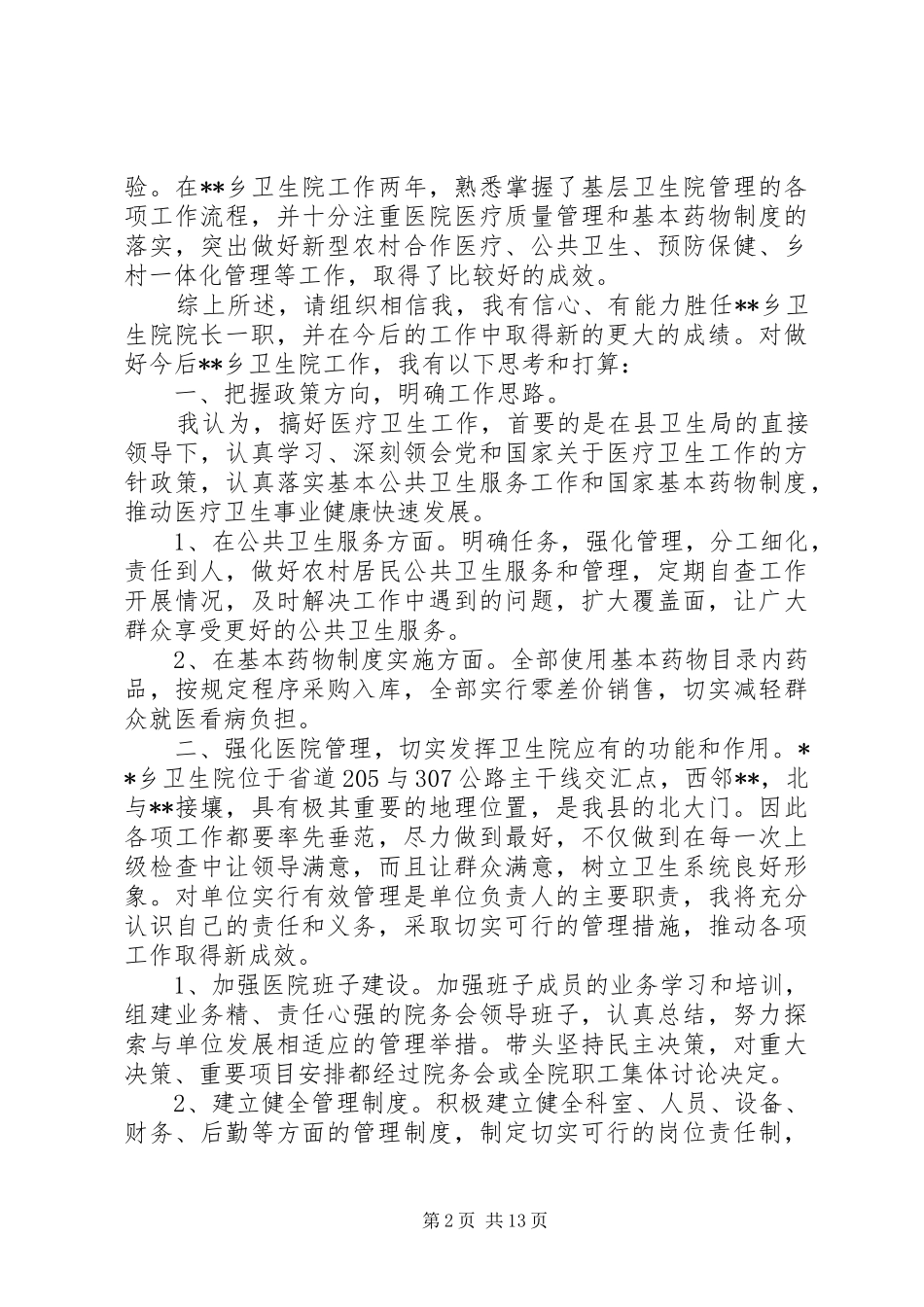 院长竞聘演讲稿_第2页