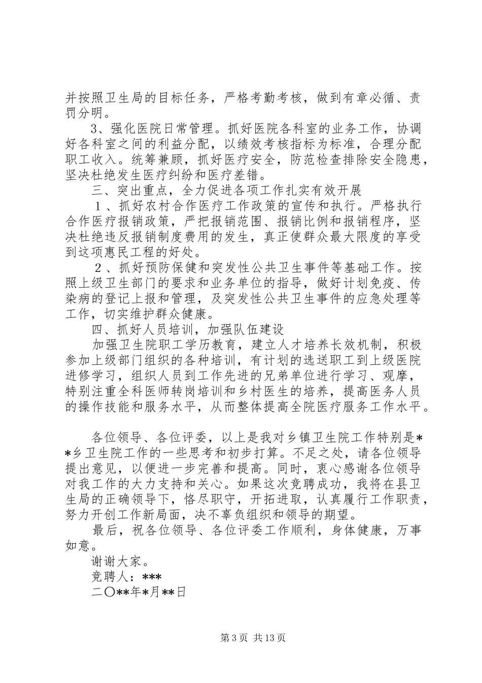 院长竞聘演讲稿_第3页