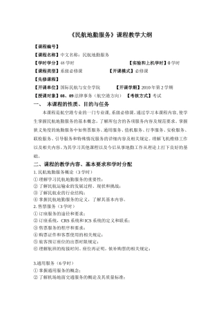 民航地勤服务教学大纲