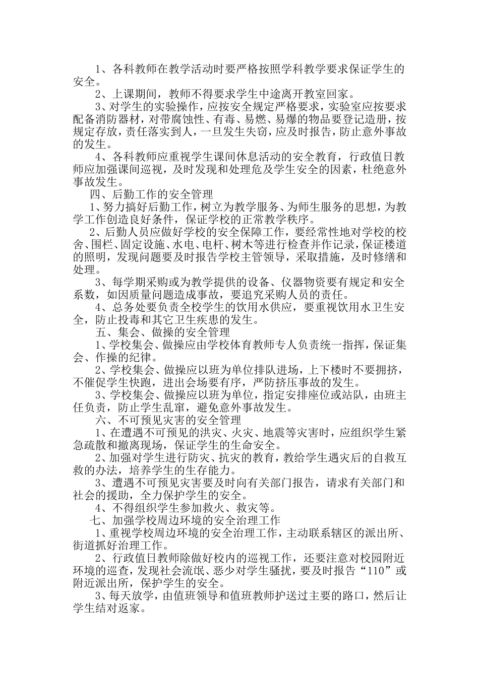 学校安全工作制度_第2页