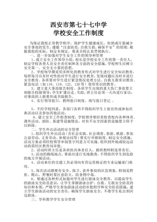 学校安全工作制度
