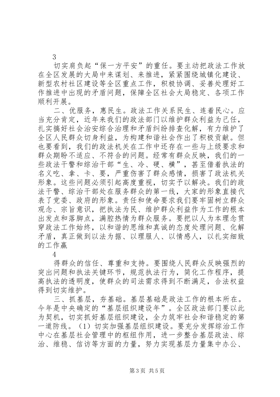 李书记在全区政法平安建设暨信访稳定工作会议上的讲话_第3页