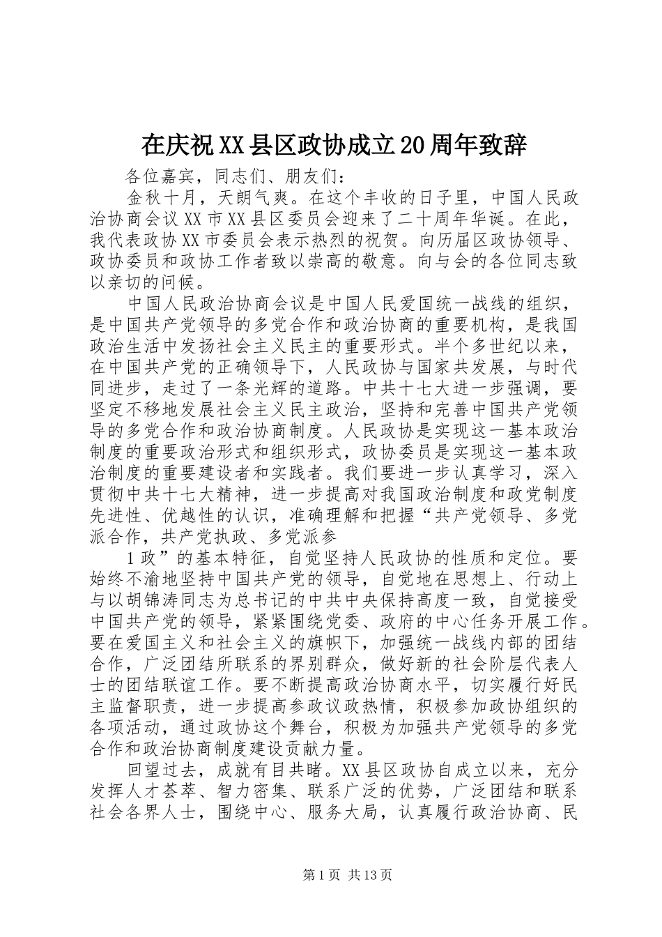 在庆祝XX县区政协成立20周年致辞_第1页