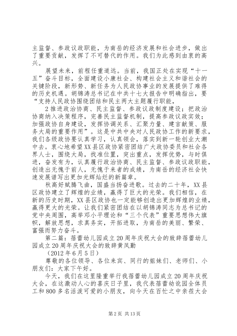 在庆祝XX县区政协成立20周年致辞_第2页