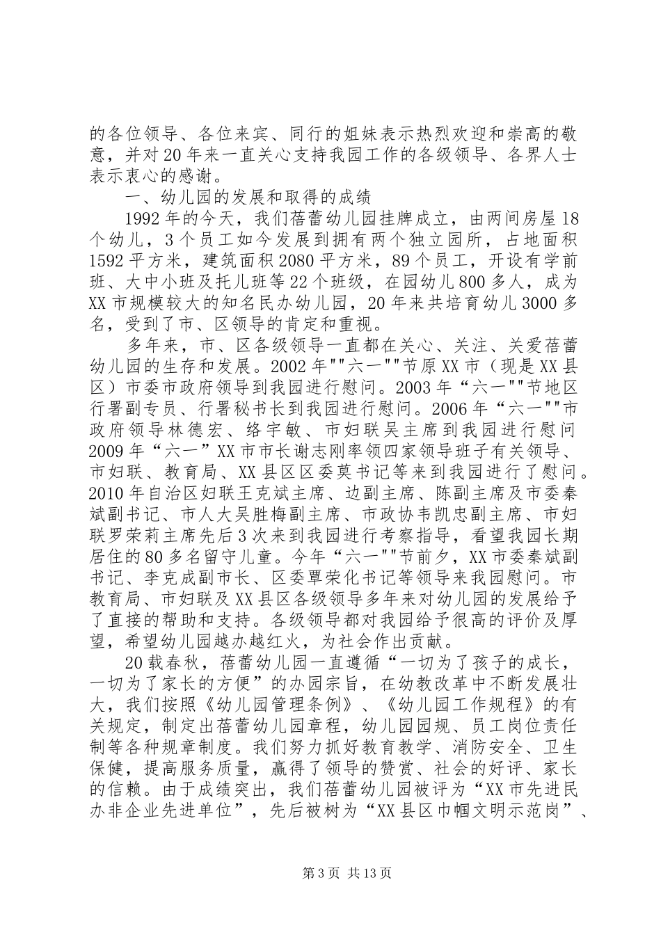 在庆祝XX县区政协成立20周年致辞_第3页