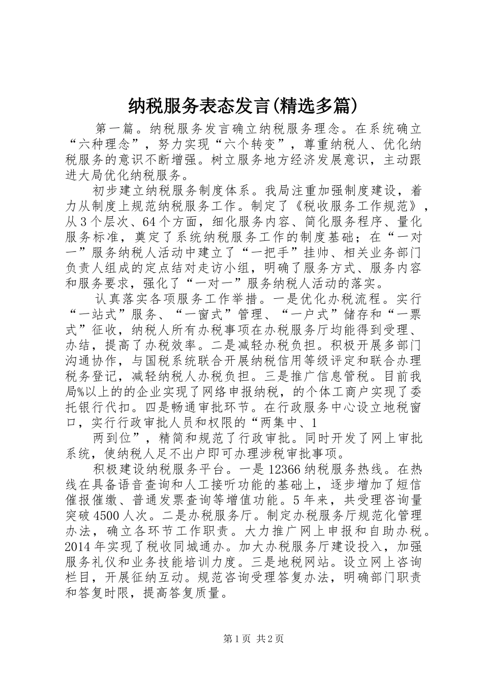 纳税服务表态发言(精选多篇)_第1页
