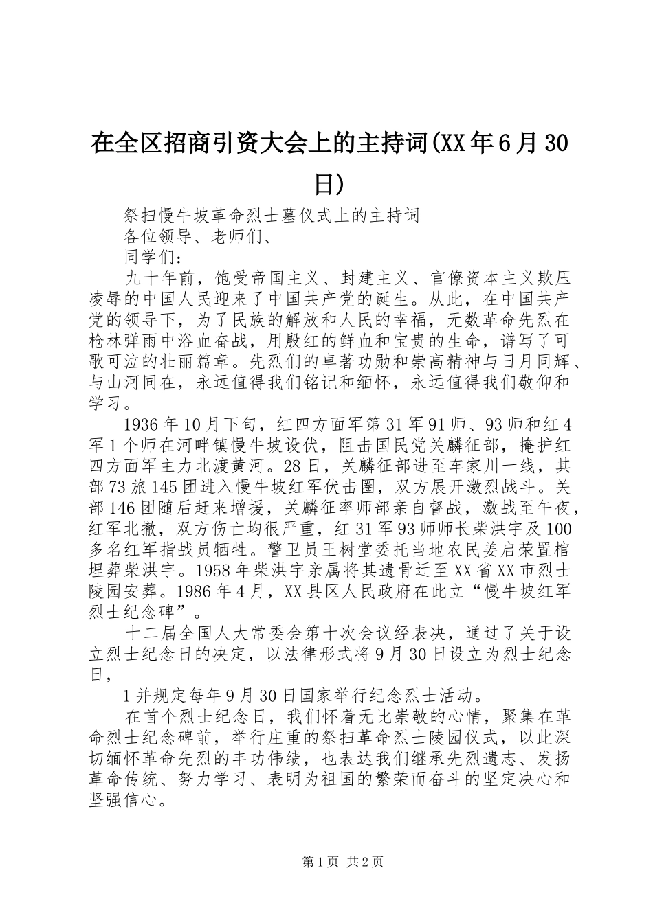 在全区招商引资大会上的主持词(XX年6月30日)_第1页