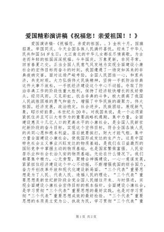 爱国精彩演讲稿《祝福您！亲爱祖国！！》