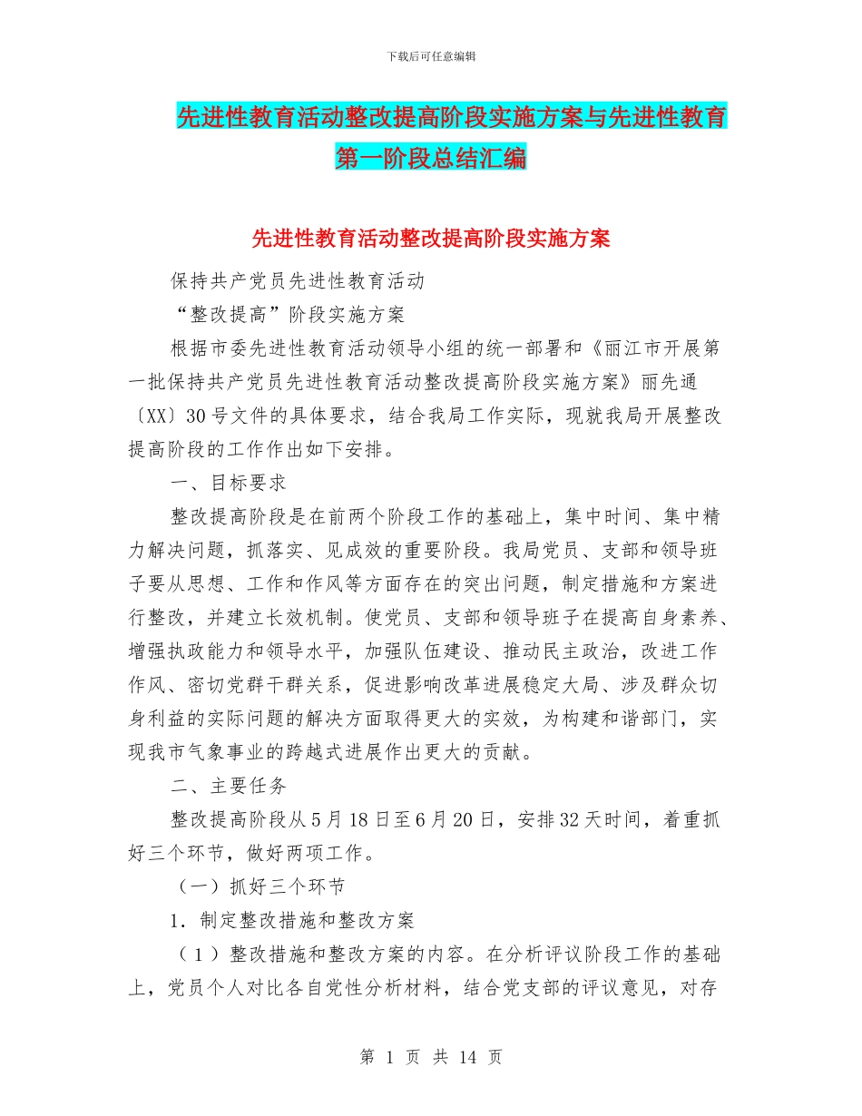 先进性教育活动整改提高阶段实施方案与先进性教育第一阶段总结汇编_第1页