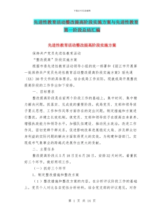先进性教育活动整改提高阶段实施方案与先进性教育第一阶段总结汇编