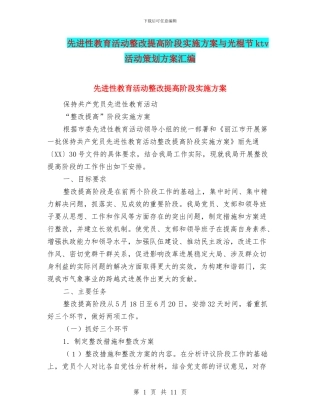 先进性教育活动整改提高阶段实施方案与光棍节ktv活动策划方案汇编