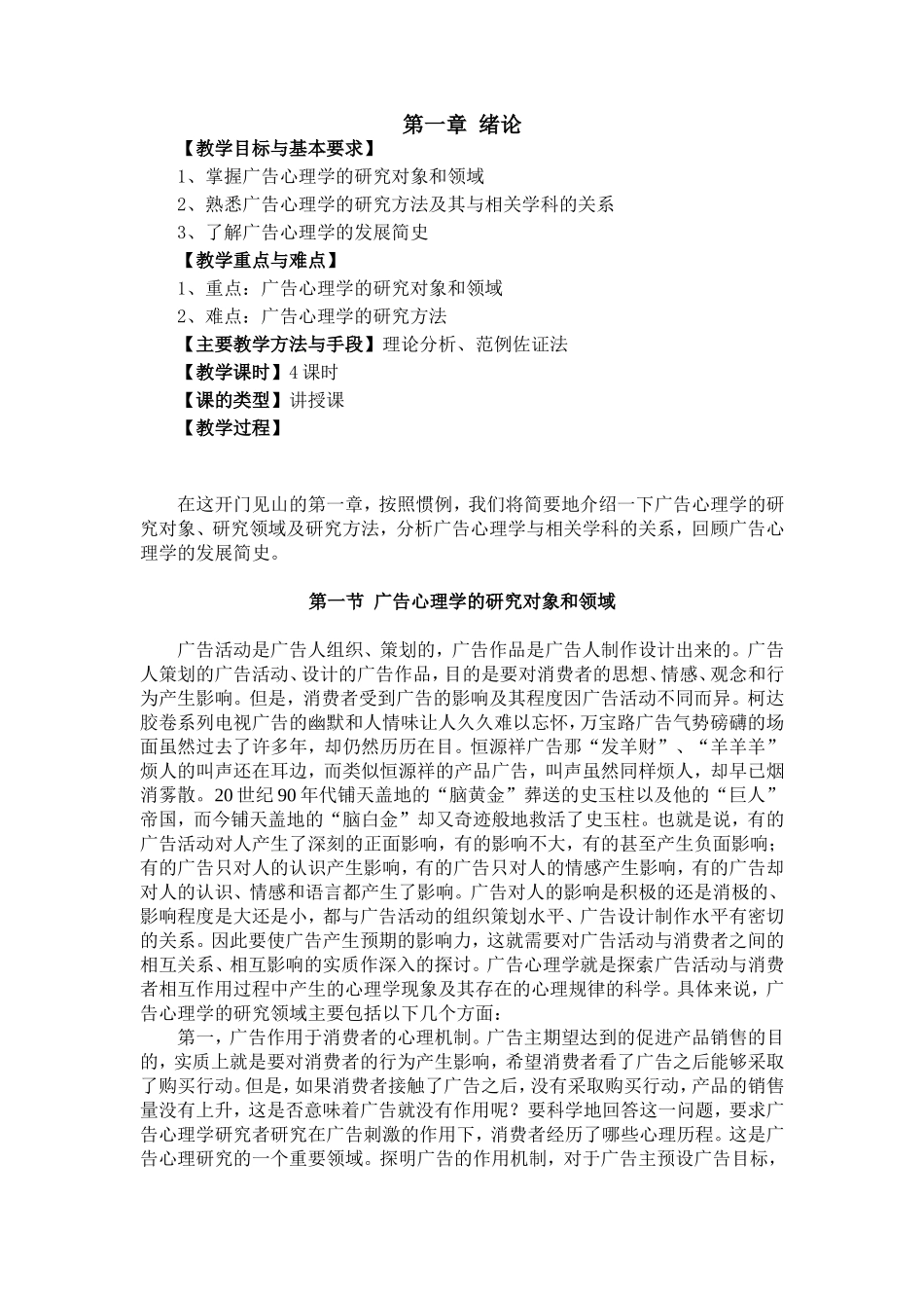 广告心理学教案1_第1页