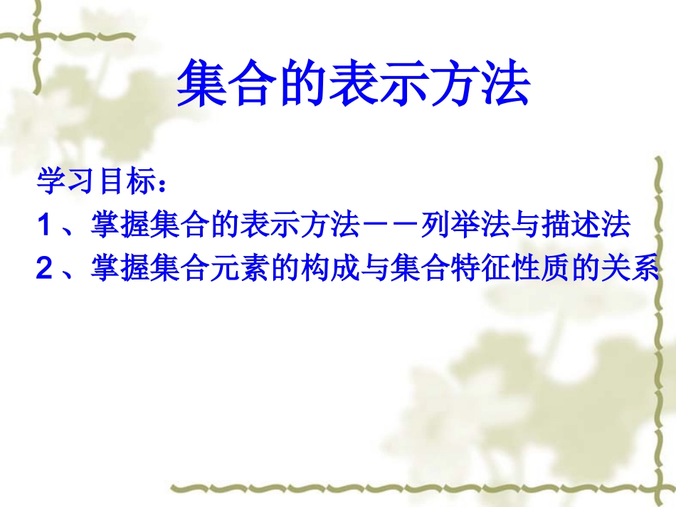 集合的列举法与描述法_第1页