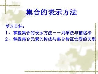 集合的列举法与描述法