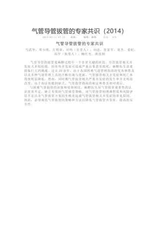 气管导管拔管的专家共识(2014)