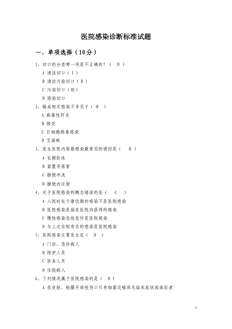 医院感染诊断标准试题_第1页