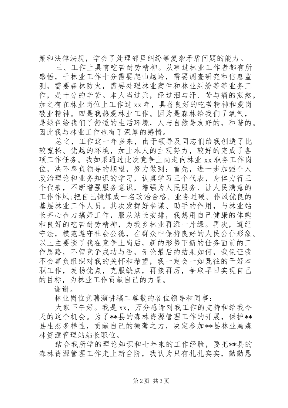 林业岗位竞聘优秀演讲稿_第2页