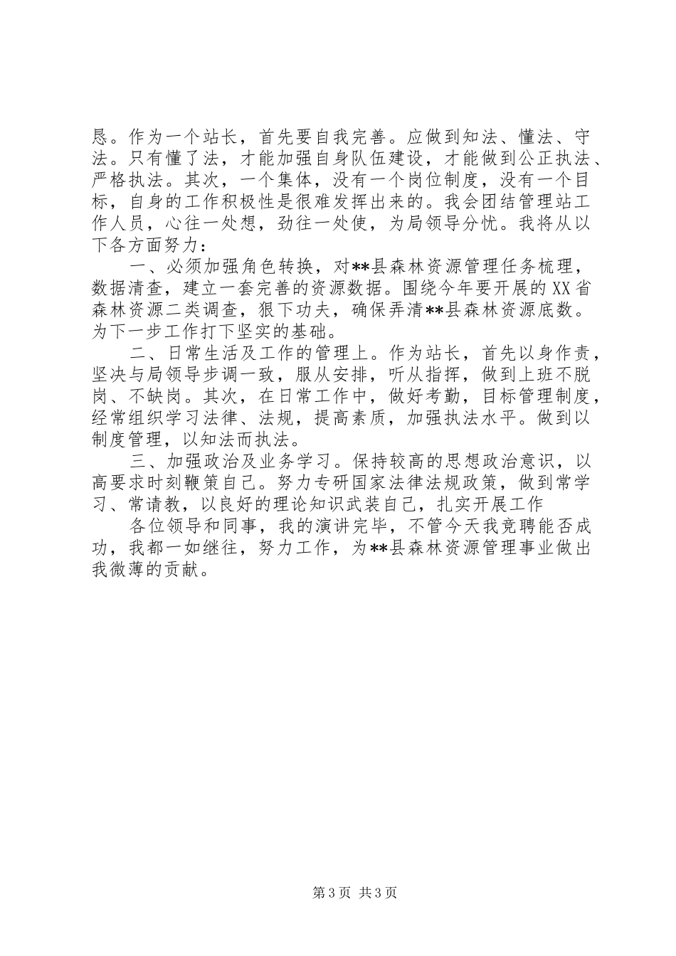 林业岗位竞聘优秀演讲稿_第3页