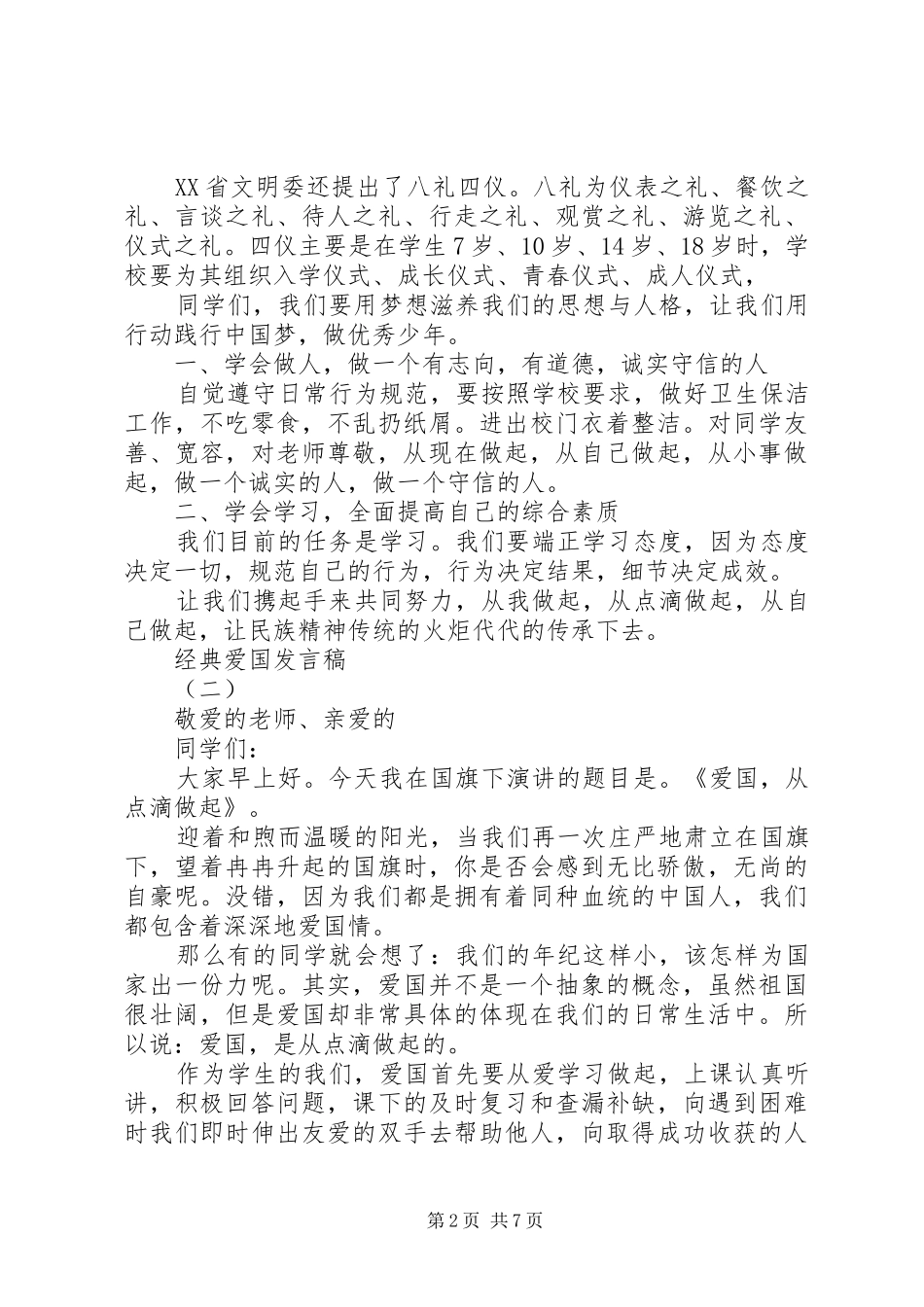爱国爱家经典发言稿_第2页