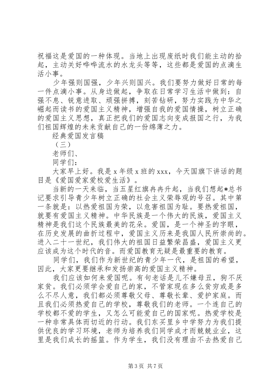 爱国爱家经典发言稿_第3页