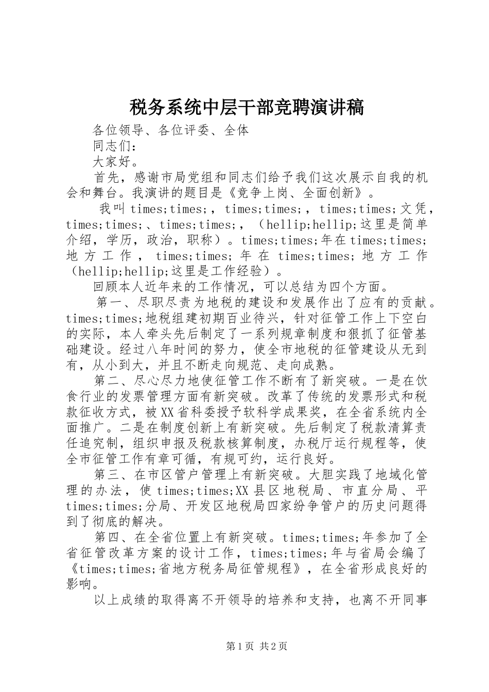 税务系统中层干部竞聘演讲稿_第1页