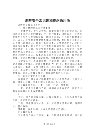 消防安全常识讲稿提纲通用版