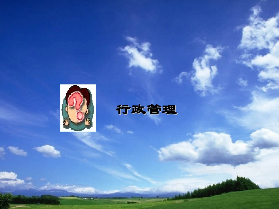 企业行政管理_第3页