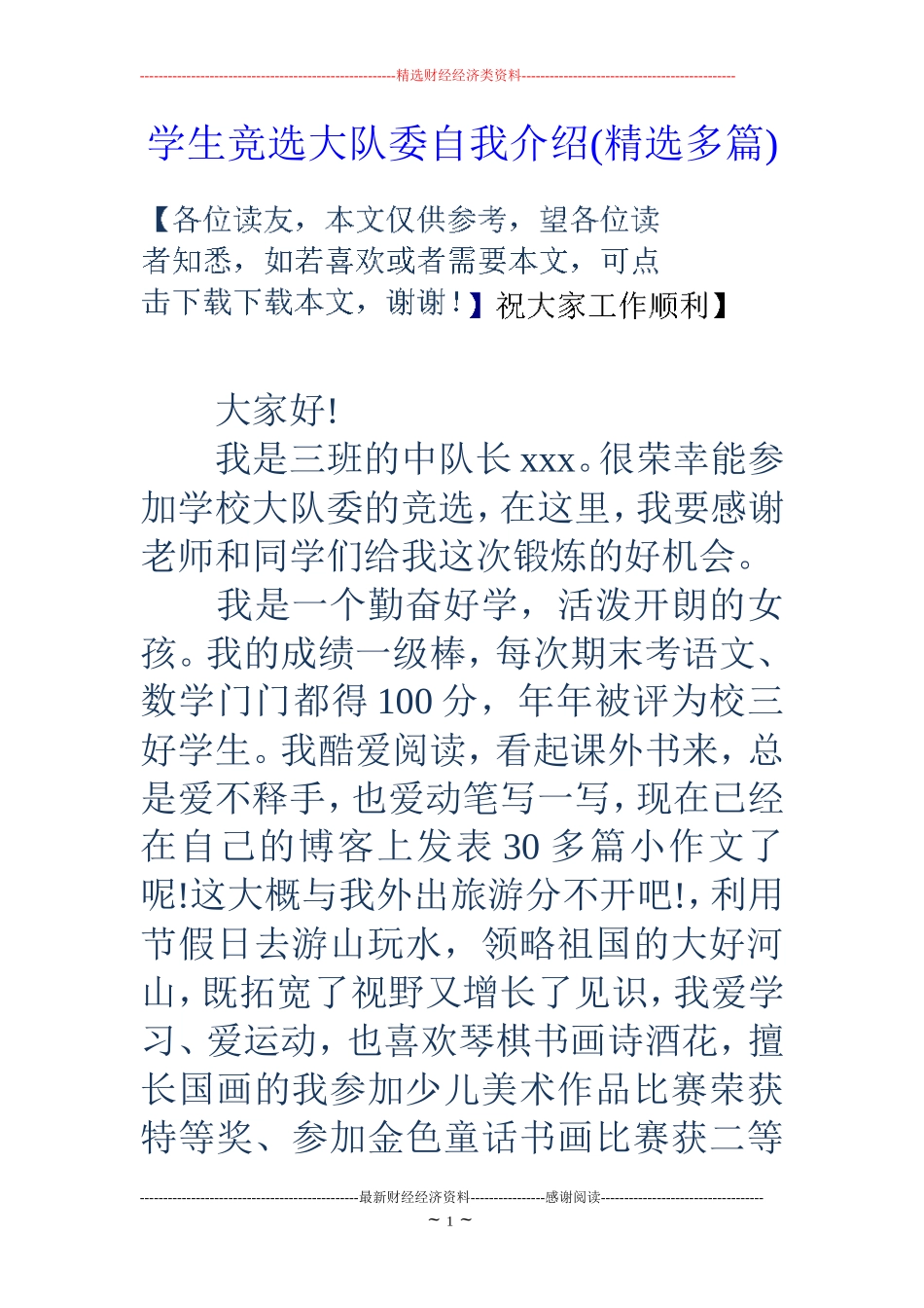 学生竞选大队委自我介绍(精选多篇)_第1页