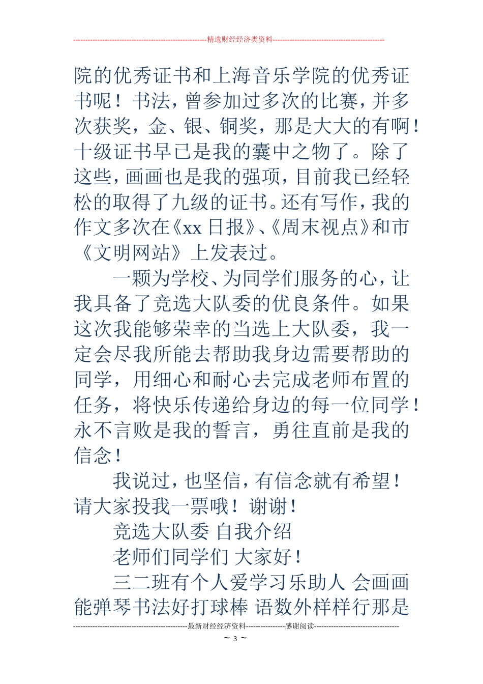 学生竞选大队委自我介绍(精选多篇)_第3页