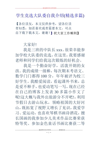 学生竞选大队委自我介绍(精选多篇)