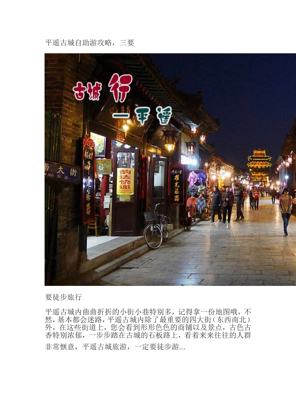平遥古城自助游攻略,三要三不要_第1页