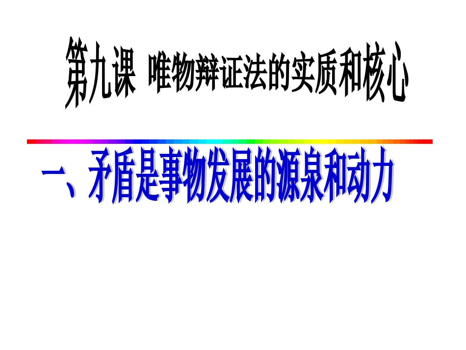 矛盾是事物发展的源泉和动力课件_第1页