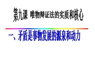 矛盾是事物发展的源泉和动力课件